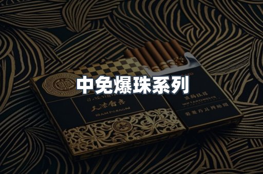 中免爆珠系列