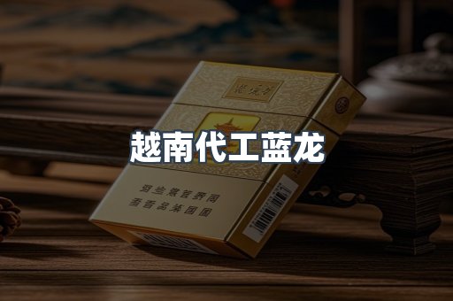 越南代工蓝龙
